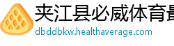 夹江县必威体育最新版下载